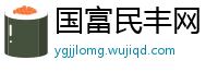 国富民丰网